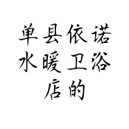 单县依诺水暖卫浴店的小店