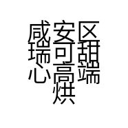 咸安区瑞可甜心高端烘焙店