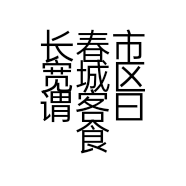 长春市宽城区谓客曰食品经销处的小店