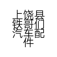 上饶县铁哥们汽车配件厂的小店