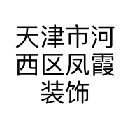 天津市河西区凤霞装饰材料经营部的小店