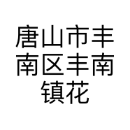 唐山市丰南区丰南镇花花世界鲜花店的小店