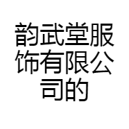 韵武堂服饰有限公司的小店