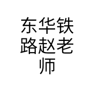 东华铁路赵老师