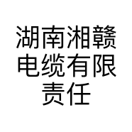 湖南湘赣电缆有限责任公司的小店