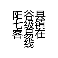 阳谷县七级镇客易在线