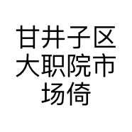 甘井子区大职院市场倚蔓台球厅的小店