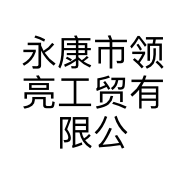 永康市领亮工贸有限公司的小店