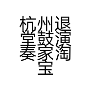 杭州退堂鼓演奏家淘宝床品店的小店