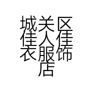 城关区佳人佳衣服饰店的小店