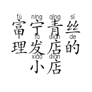 富宁青丝理发店的小店