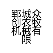 郓城众创农牧机械有限公司的小店