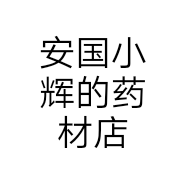 安国小辉的药材店