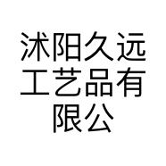 沭阳久远工艺品有限公司的小店
