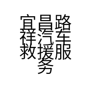 宜昌路祥汽车救援服务有限公司的小店
