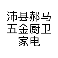 沛县郝马五金厨卫家电经营部的小店
