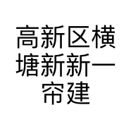 高新区横塘新新一帘建材经营部的小店