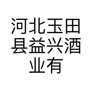 河北玉田县益兴酒业有限公司的小店