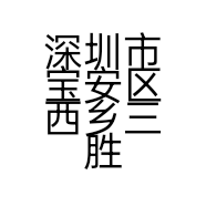 深圳市宝安区西乡三胜手机配件店的小店