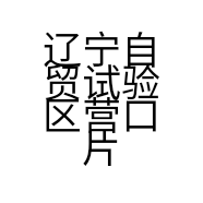辽宁自贸试验区营口片区文开图百货店的小店