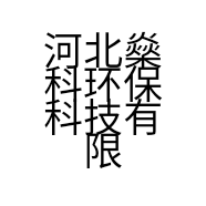 河北燊科环保科技有限公司的小店