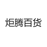 炬腾百货