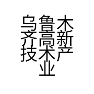 乌鲁木齐高新技术产业开发区豪云魔方智能家居体验馆的小店