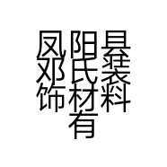 凤阳县邓氏装饰材料有限公司的小店