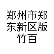 郑州市郑东新区版竹百货店的小店