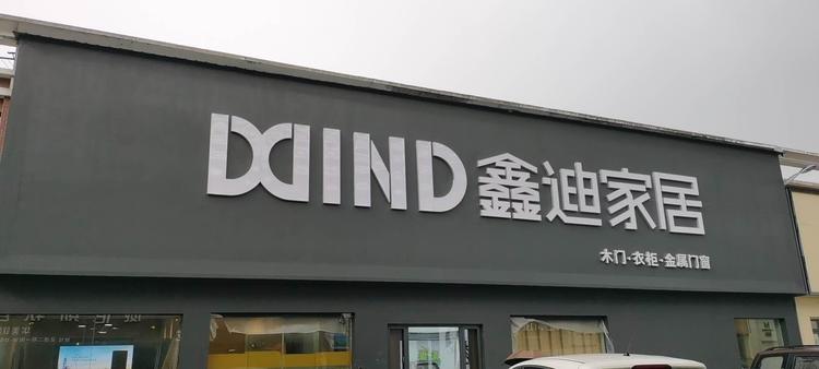 景德镇鑫之迪家居有限公司的小店