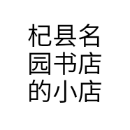 杞县名园书店的小店
