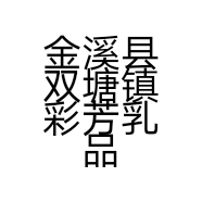 金溪县双塘镇彩芳乳品超市的小店个体店
