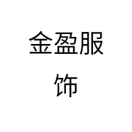 金盈服饰