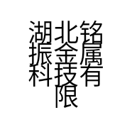 湖北铭振金属科技有限公司的小店
