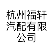 杭州福轩汽配有限公司的小店