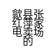 歙县张红萍家电卖场的小店