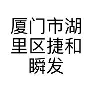 厦门市湖里区捷和瞬发商务信息服务部的小店