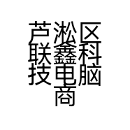 芦淞区联鑫科技电脑商行的小店
