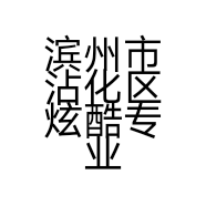 滨州市沾化区炫酷专业儿童理发店的小店