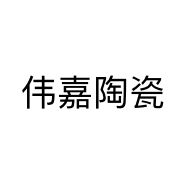 伟嘉陶瓷