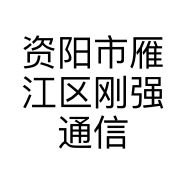 资阳市雁江区刚强通信设备经营部的小店