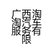 广西淘淘汽车服务有限公司的小店