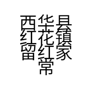 西华县红花镇留红家常菜馆的小店