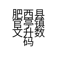 肥西县官亭镇文升数码经营部的小店