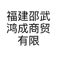 福建邵武鸿成商贸有限公司的小店