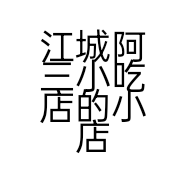 江城阿三小吃店的小店