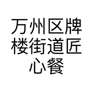 万州区牌楼街道匠心餐饮店的小店