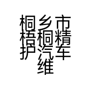 桐乡市梧桐精护汽车维修服务部的小店