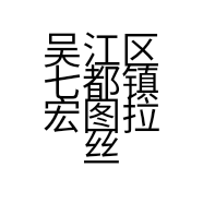 吴江区七都镇宏图拉丝模具厂的小店