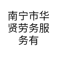 南宁市华贤劳务服务有限公司的小店